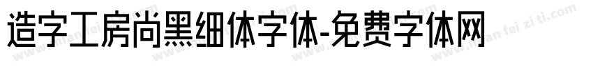 造字工房尚黑细体字体字体转换
