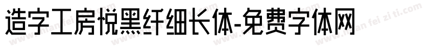 造字工房悦黑纤细长体字体转换