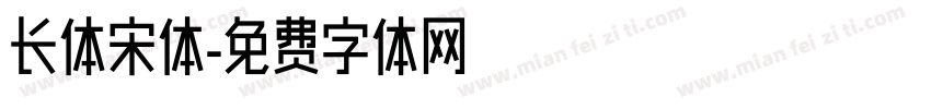 长体宋体字体转换