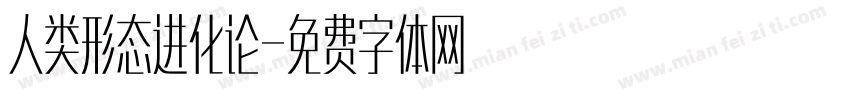人类形态进化论字体转换