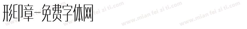 形印章字体转换