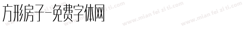 方形房子字体转换