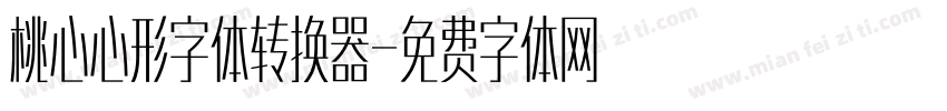 桃心心形字体转换器字体转换