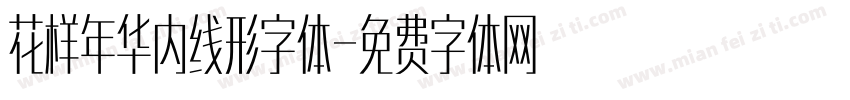 花样年华内线形字体字体转换