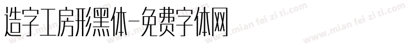 造字工房形黑体字体转换