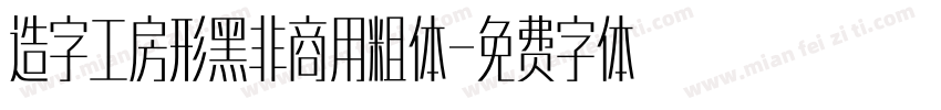 造字工房形黑非商用粗体字体转换
