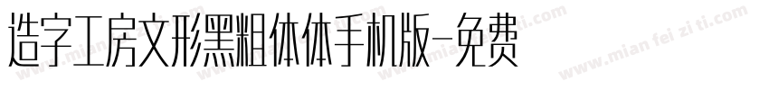 造字工房文形黑粗体体手机版字体转换