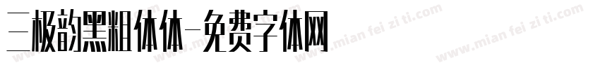 三极韵黑粗体体字体转换