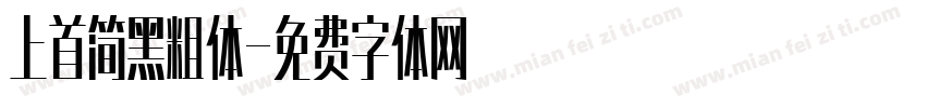上首简黑粗体字体转换