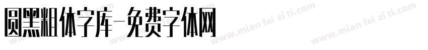 圆黑粗体字库字体转换