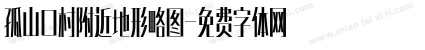 孤山口村附近地形略图字体转换