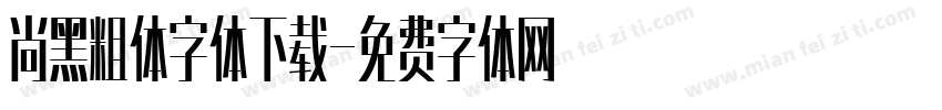 尚黑粗体字体下载字体转换