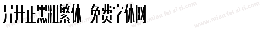 异开正黑粗繁体字体转换