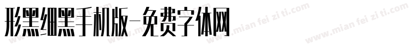 形黑细黑手机版字体转换
