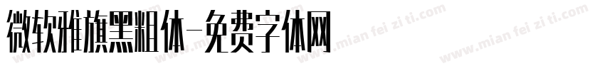 微软雅旗黑粗体字体转换
