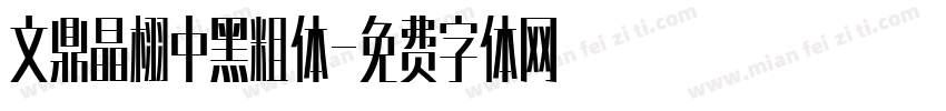 文鼎晶栩中黑粗体字体转换