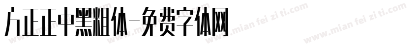 方正正中黑粗体字体转换