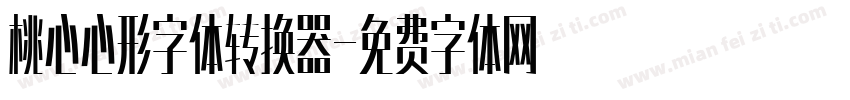 桃心心形字体转换器字体转换