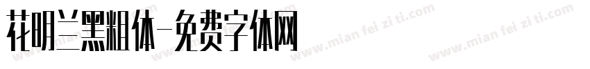 花明兰黑粗体字体转换