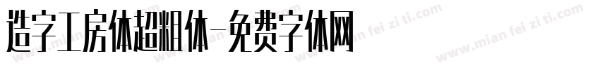 造字工房体超粗体字体转换