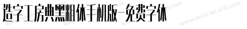 造字工房典黑粗体手机版字体转换