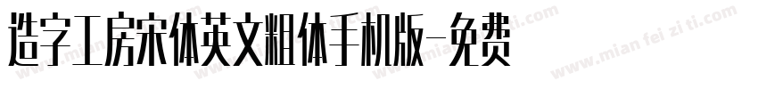 造字工房宋体英文粗体手机版字体转换