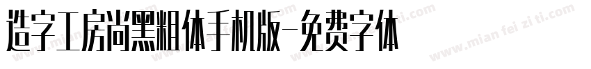 造字工房尚黑粗体手机版字体转换