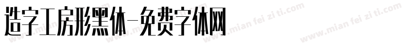 造字工房形黑体字体转换
