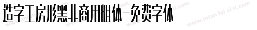 造字工房形黑非商用粗体字体转换