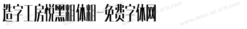 造字工房悦黑粗体粗字体转换