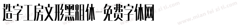 造字工房文形黑粗体字体转换