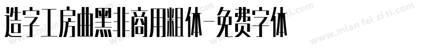 造字工房曲黑非商用粗体字体转换