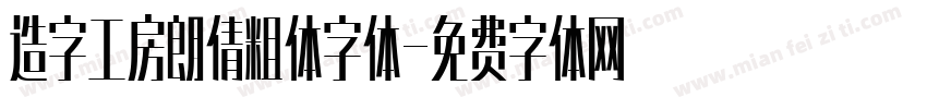 造字工房朗倩粗体字体字体转换