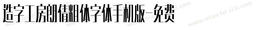 造字工房朗倩粗体字体手机版字体转换