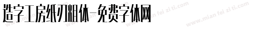 造字工房纸刃粗体字体转换