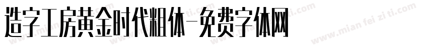 造字工房黄金时代粗体字体转换