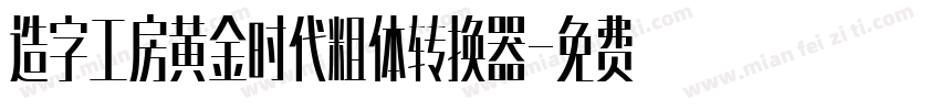 造字工房黄金时代粗体转换器字体转换