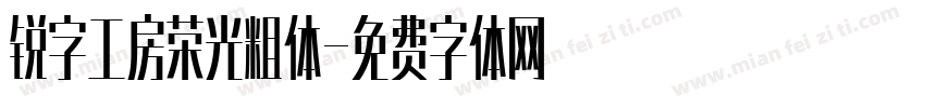 锐字工房荣光粗体字体转换