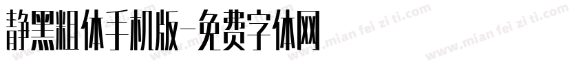 静黑粗体手机版字体转换