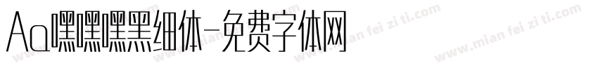 Aa嘿嘿嘿黑细体字体转换