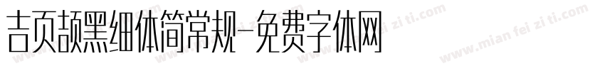 吉页颉黑细体简常规字体转换