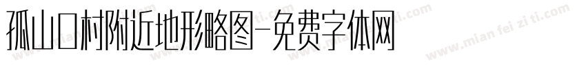 孤山口村附近地形略图字体转换