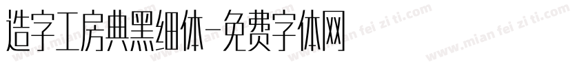 造字工房典黑细体字体转换