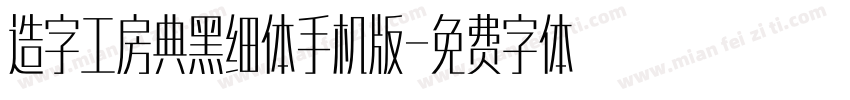 造字工房典黑细体手机版字体转换
