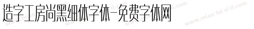 造字工房尚黑细体字体字体转换