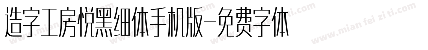 造字工房悦黑细体手机版字体转换