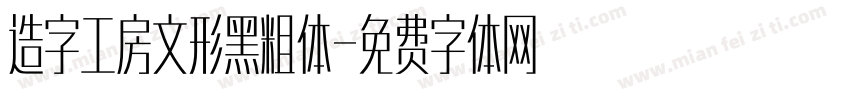 造字工房文形黑粗体字体转换