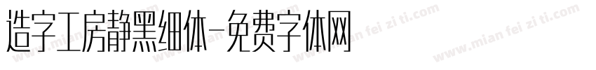 造字工房静黑细体字体转换