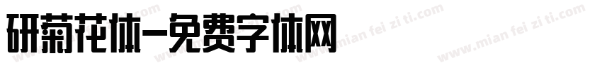 研菊花体字体转换