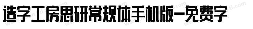造字工房思研常规体手机版字体转换